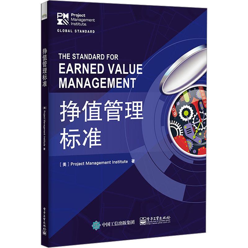 全新正版 挣值管理标准 项目管理 PMBOK指南中重要工具 挣值管理标准 电子工业出版社 MP考生及项目管理从业者指南教程书籍