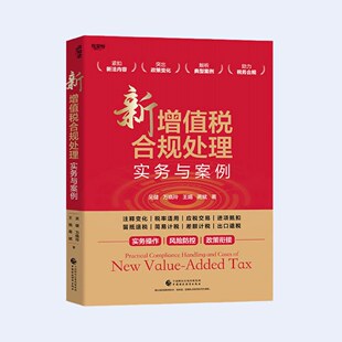 正版包邮 新增值税合规处理实务与案例 吴健等 中国财政经济出版社 9787522347639 畅想之星图书专营店