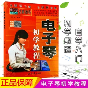 含光盘 电子琴初学教程 从零起步学电子琴初学者入门教程书零基础自学教材简谱五线谱对照成人儿童曲谱乐谱琴谱中老年教学基础