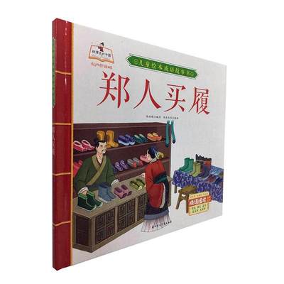 正版郑人买履(精)/儿童绘本成语故事书书虫文化工作室书店儿童读物书籍 畅想畅销书