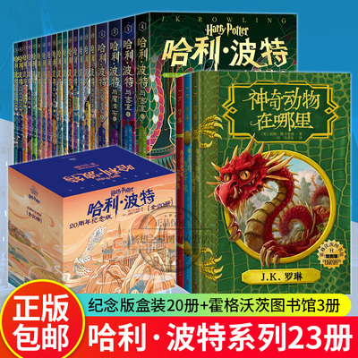 哈利波特书全套全集20册20周年纪念版+霍格沃茨图书馆套装全3册神奇动物在哪里的魁地奇球诗翁彼豆故事集魔法石火焰杯密室混血王子