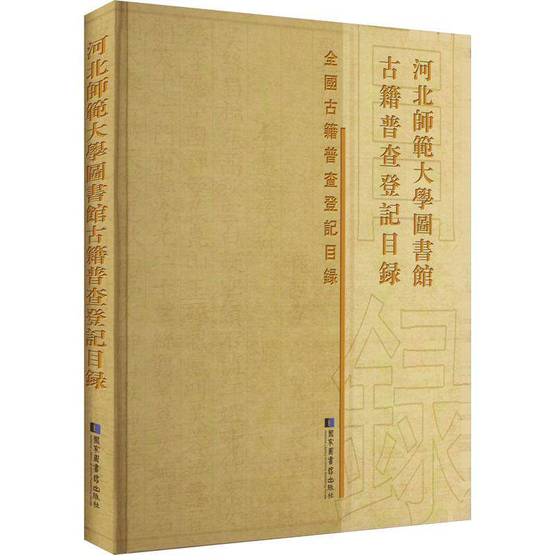 正版河北师范大学图书馆古籍普查登记目录河北师范大学图书馆书店辞典与工具书书籍 畅想畅销书