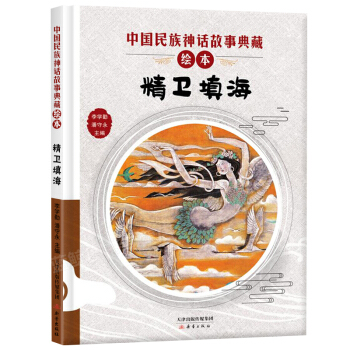 正版包邮 中国神话故事典藏绘本 精卫填海 精装绘本 3-6岁亲子阅读7-8-9岁自主阅读儿童绘本故事书图画书 新蕾出版社