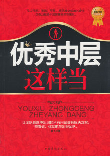 正版包邮 中层这样当 腾飞 书店 管理学理论书籍 畅想畅销书