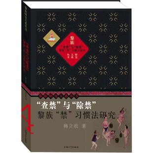 查禁 除禁 习惯法研究韩立收书店文化书籍 正版 与 禁 畅想畅销书 黎族