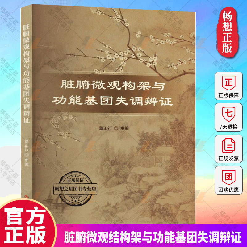 脏腑微观结构架与功能基团失调辩证 葛正行 主编 中医脏腑功能基团组成与生理功能 失调辨证论治 科学技术文献出版社9787518998777