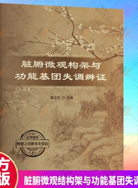 脏腑微观结构架与功能基团失调辩证 葛正行 主编 中医脏腑功能基团组成与生理功能 失调辨证论治 科学技术文献出版社9787518998777