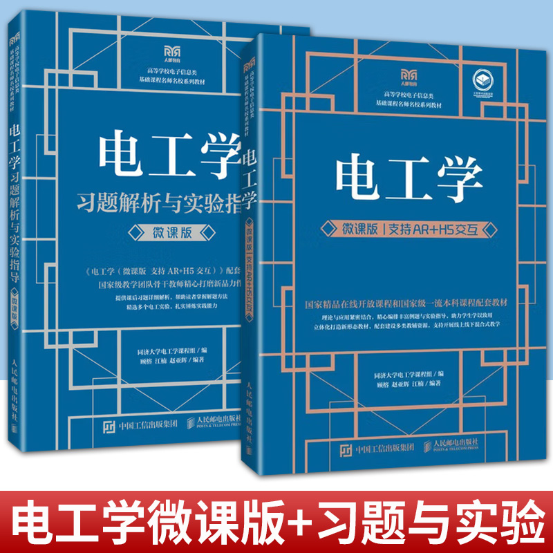 任选 电工学 微课版 支持AR+H5交互+电工学习题解析与实验指导 微课版 高等学校电子信息类 基础课程名师名校系列教材工业技术书籍
