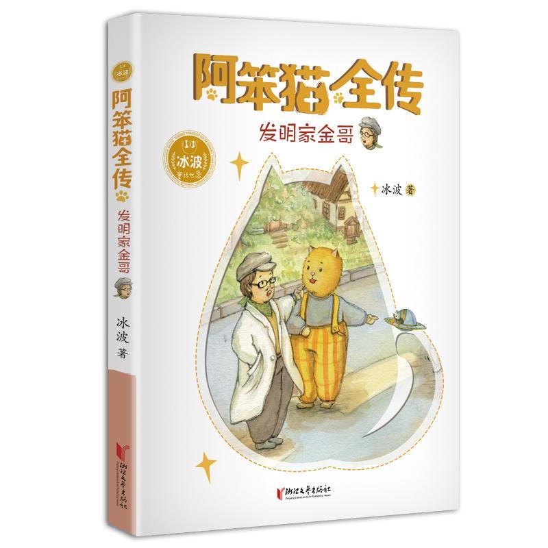 正版包邮 阿笨猫全传:发明家金哥 冰波 书店 少儿书籍 畅想畅销书