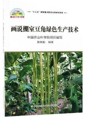 正版包邮 画说棚室豆角绿色生产技术 薛其勤 著 种植业 专业科技  蔬菜园艺书籍 种植类书籍  中国农业科学技术出版社