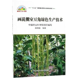 专业科技 社 画说棚室豆角绿色生产技术 中国农业科学技术出版 种植类书籍 蔬菜园艺书籍 种植业 著 薛其勤 包邮 正版