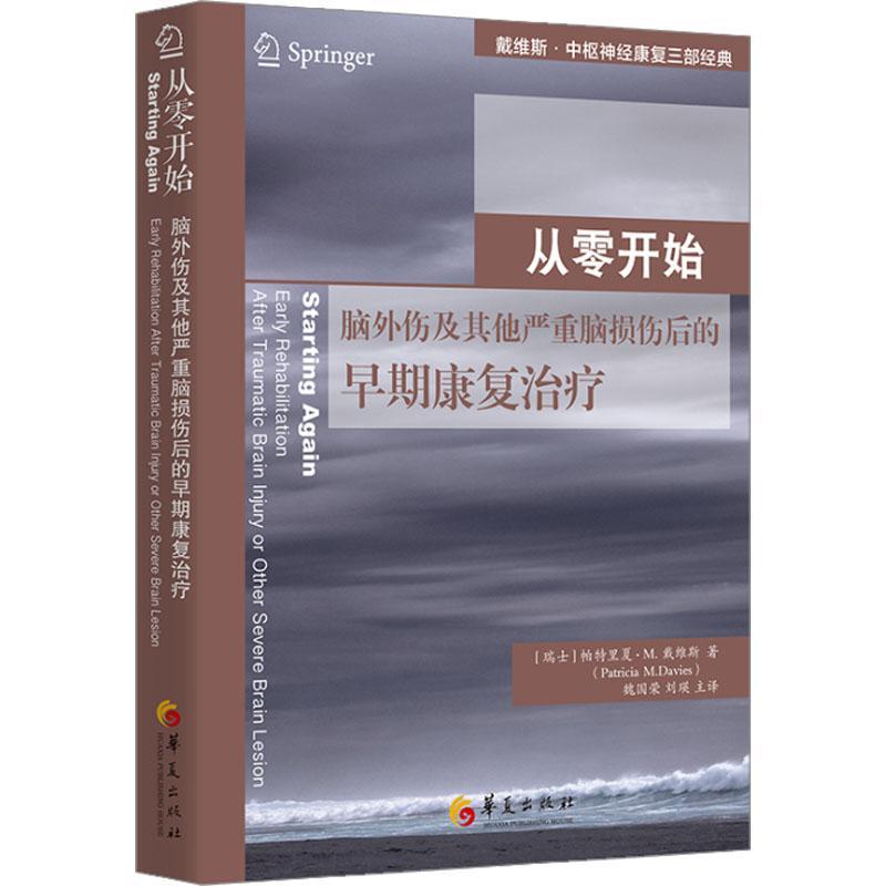 正版从零开始:脑外伤及其他严重脑损伤后的早期康复帕特里夏·戴维斯书店医药卫生书籍 畅想畅销书