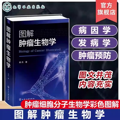 图解肿瘤生物学 环境致癌因素 病毒致癌 辐射致癌 细胞癌基因对肿瘤发生的影响 生长因子及受体与肿瘤 肿瘤细胞分子生物学彩色图解