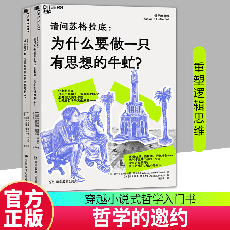 【湛庐图书】 哲学的邀约 请问苏格拉底 为什么要做一只有思想的牛虻 请问奥卡姆 为什么要做一把克制的剃刀 哲学入门书