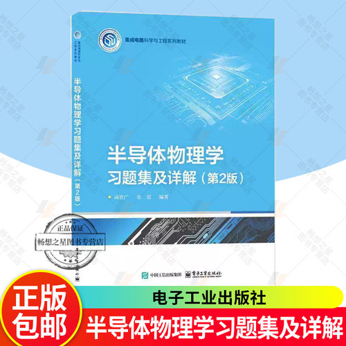 wh 正版 半导体物理学习题集及详解 第2版 第二版 商世广 刘恩科教材配套辅导书籍 考研用书 电子工业出版社 9787121500299