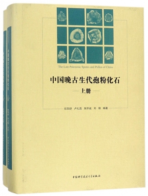 中国晚古生代孢粉化石（上下册） 欧阳舒 卢礼昌 朱怀诚 刘锋 著 科学与自然 物理学书籍