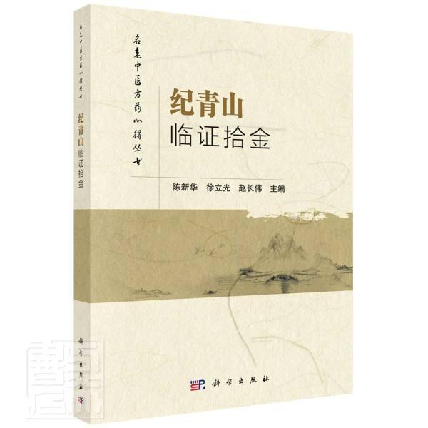 正版包邮 纪青山临证拾金/名老中医方药心得丛书者_陈新华徐立光赵长伟责_郭海书店医药卫生书籍 畅想畅销书