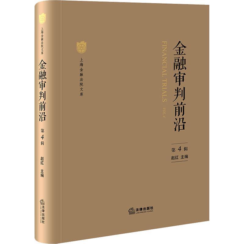 正版金融审判前沿:第4辑:Vol.4赵红书店法律书籍 畅想畅销书