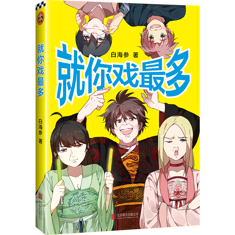 正版包邮就你戏最多  戏精见戏精哈哈笑不停十余家国内漫画阅读平台全