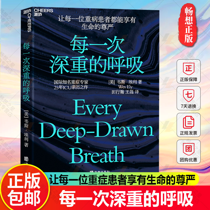 【湛庐图书】每一次深重的呼吸 作者韦斯·埃利 《人生除此无大事》作者B.J.米勒 心理学 重症学 诊疗 医学 大健康书籍