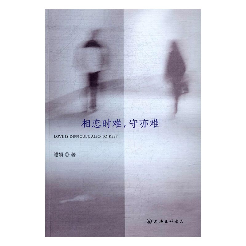 正版包邮 守亦难 谢娟 书店 中国现当代随笔书籍 畅想畅销书