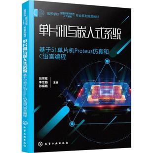基于51单片机Proteus和C语言编程吕宗旺书店计算机与网络书籍 系统 畅想畅销书 单片机与嵌入式 正版
