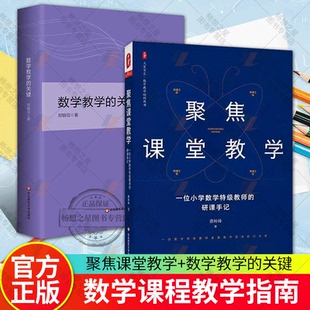 wh正版2册 数学教学的关键+聚焦课堂教学 一位小学数学特级教师的研课手记 数学教学培训用书 华东师范大学出版社
