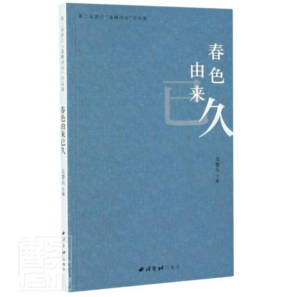 正版包邮 春色由来已久(第二届浙江盘峰诗会作品集)吴警兵书店文学书籍 畅想畅销书
