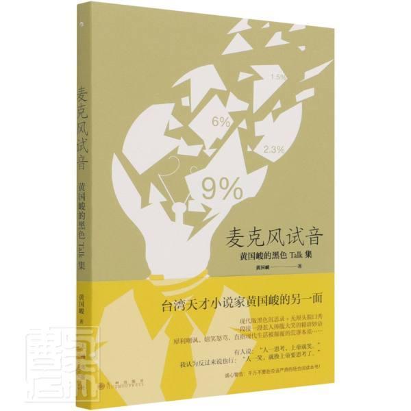 正版包邮 麦克风试音(黄国峻的黑色Talk集)黄国峻书店图书书籍 畅想畅销书