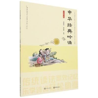 正版中华经典吟诵:一年级上册赵敏俐书店中小学教辅书籍 畅想畅销书