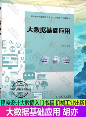 【2023新书】大数据基础应用 胡亦 职业院校大数据技术及相关专业教材 Python编程及其基础应用Python程序设计大数据入门书籍 机工