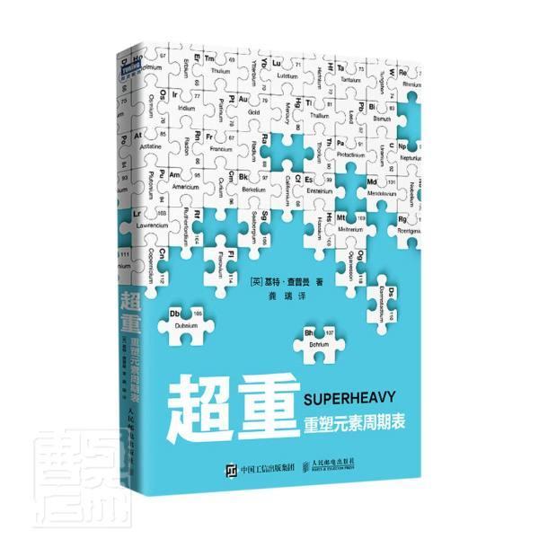 正版包邮 超重(重塑元素周期表) 基特·查普曼 书店自然科学 书籍 畅想畅销书