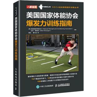 NSCA运动表现提升训练丛书美国国家体能协会书店体育书籍 畅想畅销书 美国国家体能协会爆发力训练指南 正版
