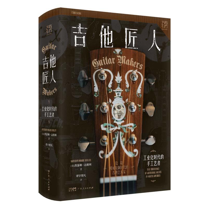正版吉他匠人:工业化时代的手工艺者:the endurance of artisanal values in north A凯瑟琳·达德利书店工业技术书籍 畅想畅销书