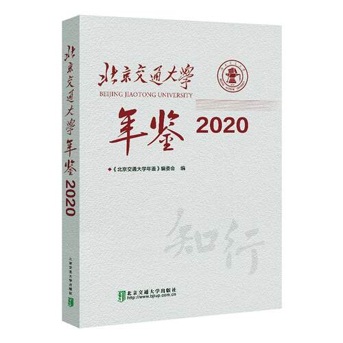 正版北京交通大学年鉴·《北京交通大学年鉴》委会书店社会科学书籍 畅想畅销书
