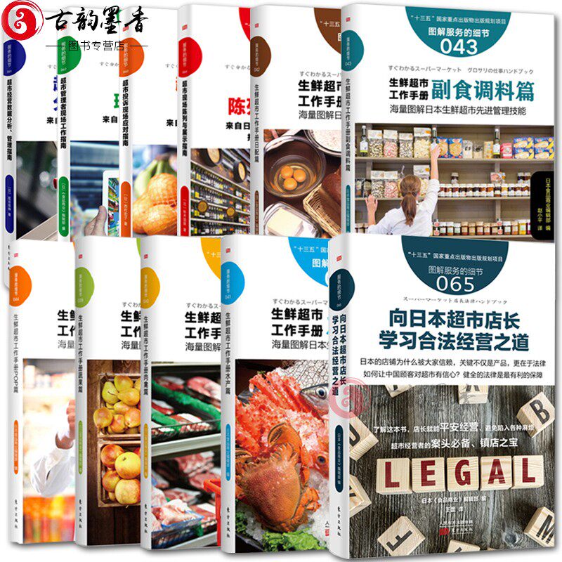 11册 图解服务的细节系列 生鲜超市工作手册蔬果篇等 经营数据分析管理指南投诉处理现场陈列展示业经营书籍门店管理 正版