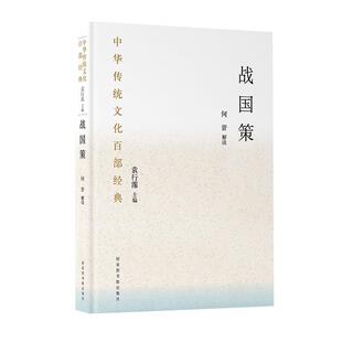 正常发货 正版包邮 战国策:节选 何晋解读 书店 战国秦汉书籍 畅想畅销书