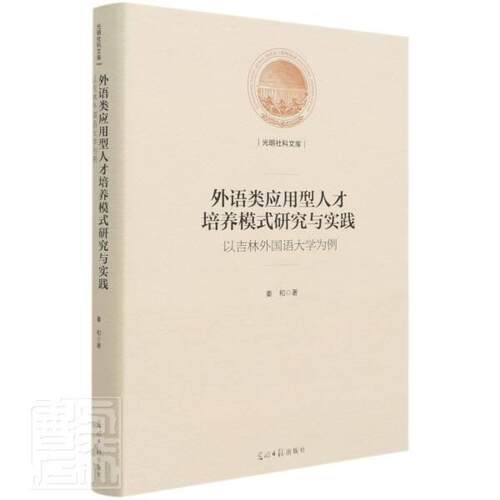 正版外语类应用型人才培养模式研究与实践:以吉林外国语大学为例秦和书店中小学教辅书籍 畅想畅销书