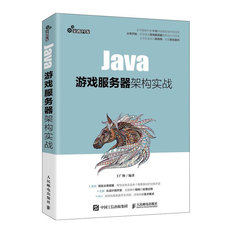 正版包邮 Java游戏服务器架构实战 服务器开发游戏架构Web全栈开发实战 Spring Boot Spring Cloud Java编程开发入门教程教材