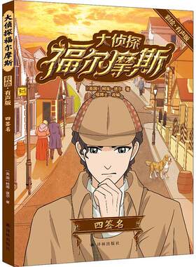 正版大侦探福尔摩斯:四签名柯南·道尔书店小说书籍 畅想畅销书