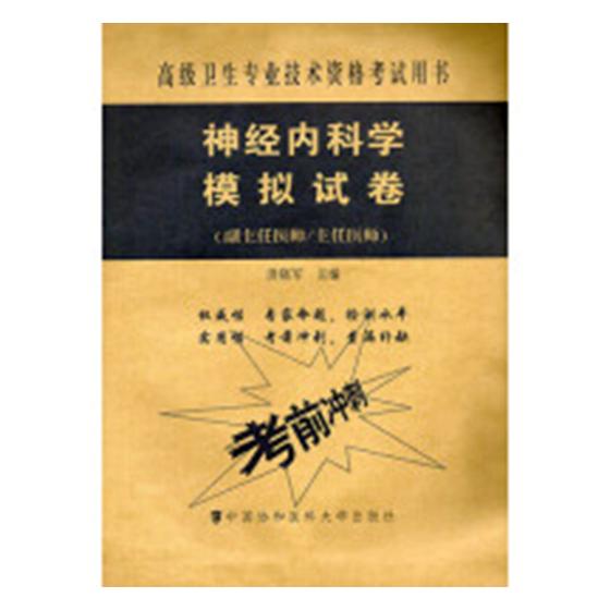 正版包邮 神经内科学模拟试卷 洪晓军 书店 执业医师考试书籍 畅想畅销书