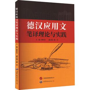 正版 畅想畅销书 德汉应用文笔译理论与实践黎东良书店外语书籍