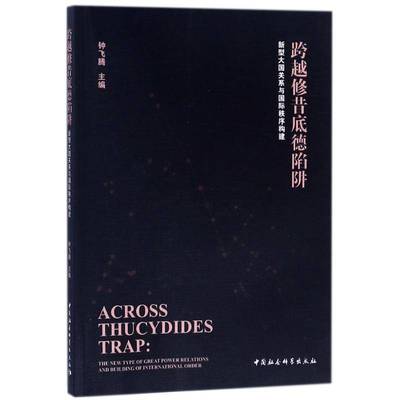 跨越修昔底德陷阱:新型大国关系与秩序构建:the new type of great power relations and building of internationa钟飞腾政治书籍