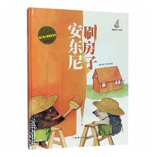 正版安东尼刷房子(精)/能干的小豪猪安东尼原创绘本暖心熊工作室书店儿童读物书籍 畅想畅销书