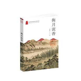正版掬水流香:::王海侠书店旅游地图书籍 畅想畅销书