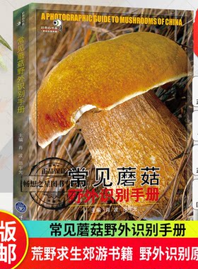 常见蘑菇野外识别手册 花草图鉴大全户外探险书籍刘全儒王辰 荒野求生郊游书籍 野外识别原植物鉴别花草树木图鉴 好奇心书系