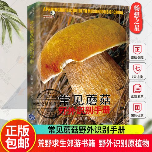 常见蘑菇野外识别手册 花草图鉴大全户外探险书籍刘全儒王辰 荒野求生郊游书籍 野外识别原植物鉴别花草树木图鉴 好奇心书系