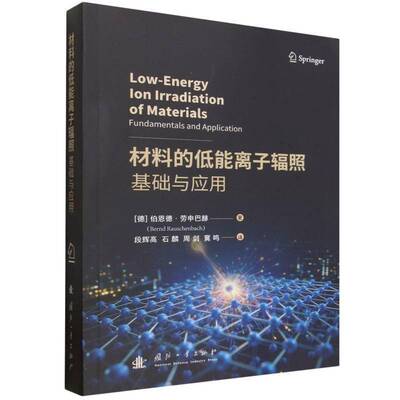 材料的低能离子辐照:基础与应用:fundamentals and application伯恩德·劳申巴赫图书书籍