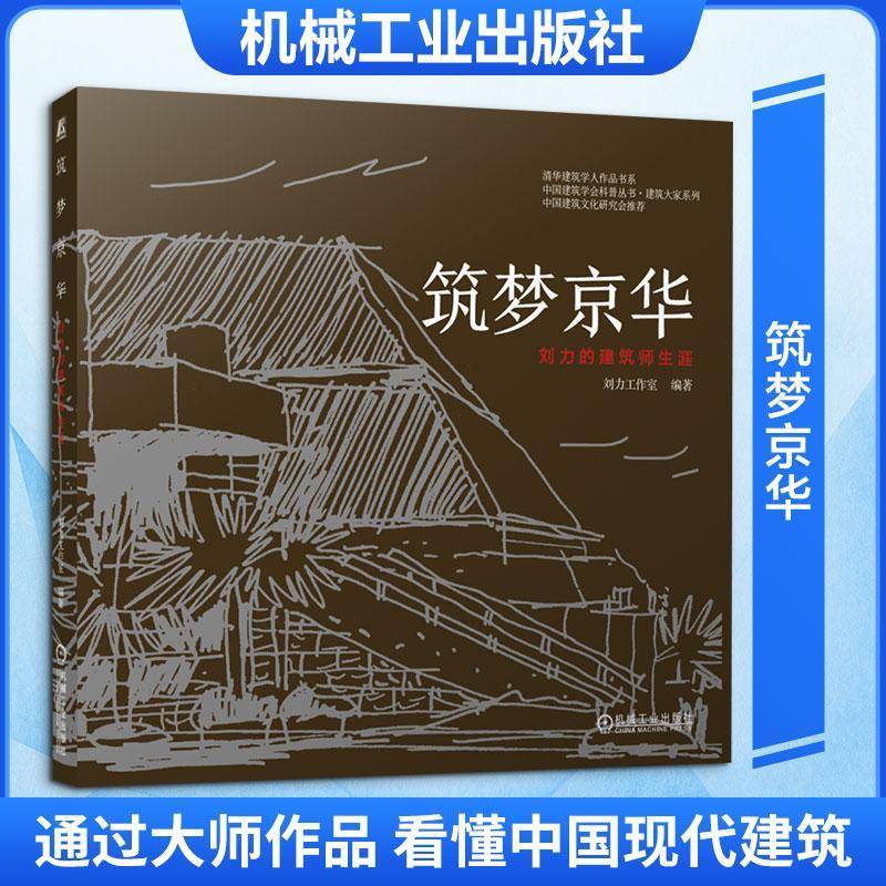 筑梦京华 刘力的建筑师生涯 刘力工作室 中国建筑学会科普丛书 建筑大家系列书籍 机械工业出版社 9787111801917