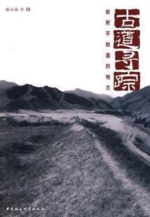 骆汉城 古道寻踪 书店旅游 地图 畅想畅销书 正版 书籍 包邮